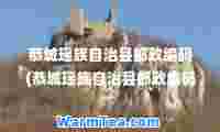 恭城瑶族自治县邮政编码(恭城瑶族自治县邮政编码查询)