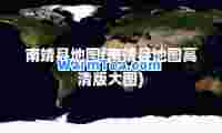 南靖县地图(南靖县地图高清版大图)