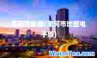 漯河市地图(漯河市地图电子版)
