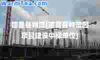 德昌县物流(德昌县物流园项目建设中标单位)