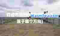 灯塔市地图(灯塔市地图上属于哪个方向)
