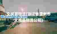 文城县物流(浙江省温州市文成县物流公司)