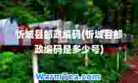 忻城县邮政编码(忻城县邮政编码是多少号)