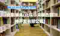 北京华义(北京华义联软件开发有限公司)