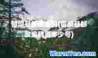 留坝县邮政编码(留坝县邮政编码是多少号)
