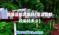 湟源县邮政编码(湟源县邮政编码多少)