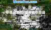 华容县地图(湖南省华容县地图)