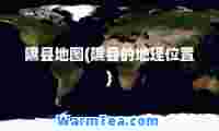 隰县地图(隰县的地理位置)