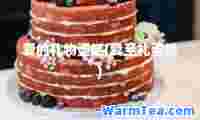 爱的礼物蛋糕(爱礼蛋糕)
