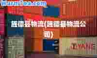 旌德县物流(旌德县物流公司)