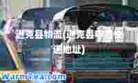 逊克县物流(逊克县申通快递地址)