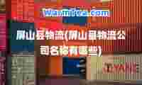 屏山县物流(屏山县物流公司名称有哪些)