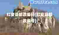 红安县邮政编码(红安县邮政编号)