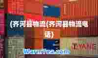 (齐河县物流(齐河县物流电话)