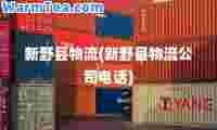 新野县物流(新野县物流公司电话)