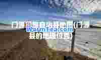 门源自治县地图(门源县的地理位置)