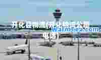 开化县物流(开化物流公司电话)