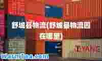 舒城县物流(舒城县物流园在哪里)