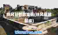 扶风县邮政编码(扶风县城邮编)