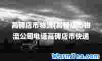 高碑店市物流(高碑店市物流公司电话高碑店市快递物流电话)