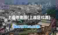 上虞市地图(上虞区位置)