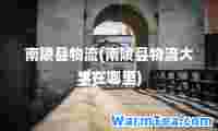南陵县物流(南陵县物流大学在哪里)