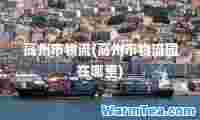 高州市物流(高州市物流园在哪里)
