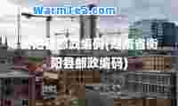 衡阳县邮政编码(湖南省衡阳县邮政编码)