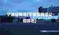 宁海县物流(宁海县物流公司排名)