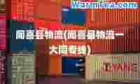 闻喜县物流(闻喜县物流一大同专线)