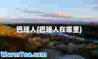 巴瑶人(巴瑶人在哪里)