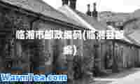 临湘市邮政编码(临湘县邮编)