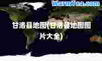 甘洛县地图(甘洛县地图图片大全)