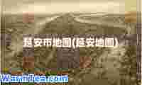 延安市地图(延安地图)