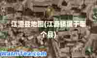 江源县地图(江源镇属于哪个县)