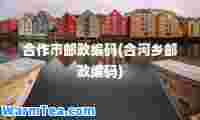 作市邮政编码(河乡邮政编码)
