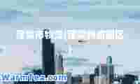 蓬莱市物流(蓬莱物流园区)