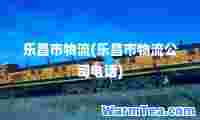 乐昌市物流(乐昌市物流公司电话)