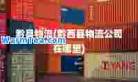 黔县物流(黔西县物流公司在哪里)