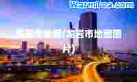龙岩市地图(龙岩市地图图片)