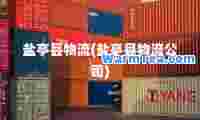 盐亭县物流(盐亭县物流公司)