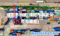 濮阳市物流(濮阳市物流公司有哪些)