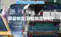 郧县物流(郧县物流公司)