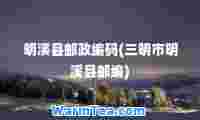 明溪县邮政编码(三明市明溪县邮编)