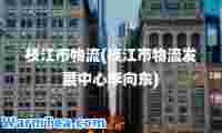 枝江市物流(枝江市物流发展中心李向东)