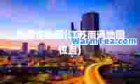 南通市地图(江苏南通地图位置)