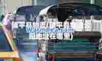 镇平县物流(镇平县物流公司地址在哪里)