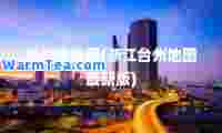 台州市地图(浙江台州地图版)