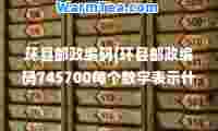 环县邮政编码(环县邮政编码745700每个数字表示什么)