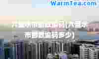 六盘水市邮政编码(六盘水市邮政编码多少)